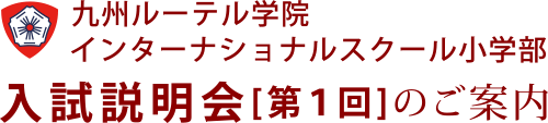 九州ルーテル学院インターナショナルスクール小学部 入試説明会[第1回]のご案内