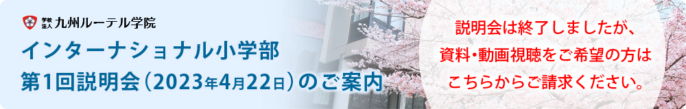 インターナショナル小学部　第1回説明会のご案内